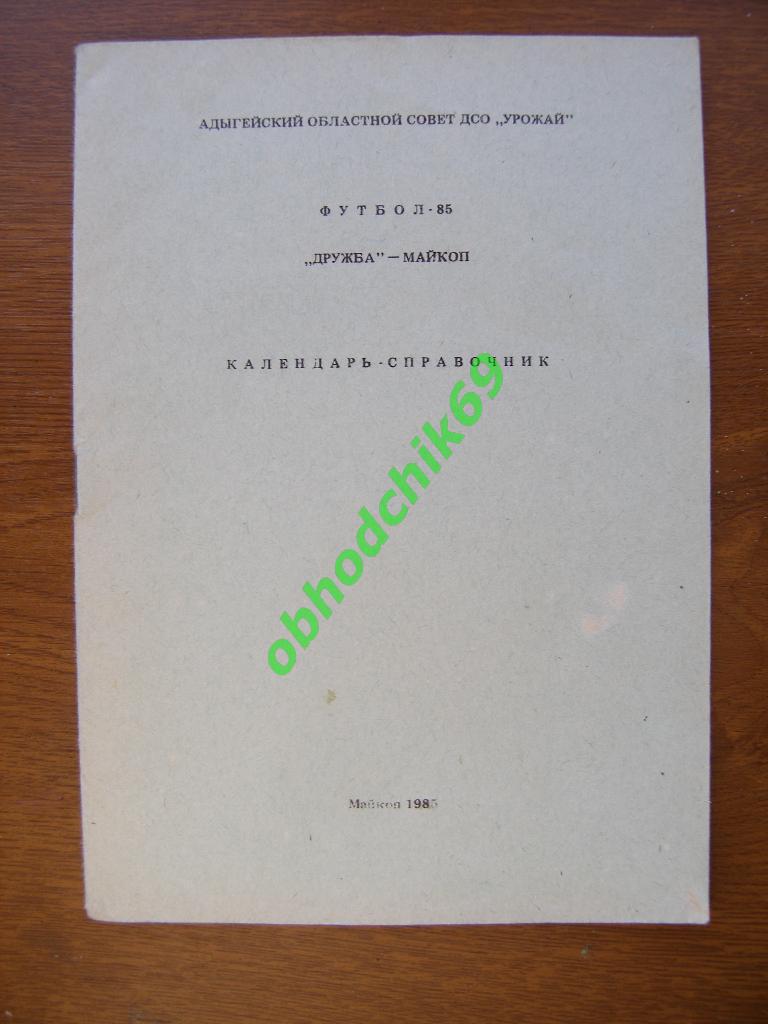 Футбол Календарь-справочник 1985 Майкоп ( Дружба)