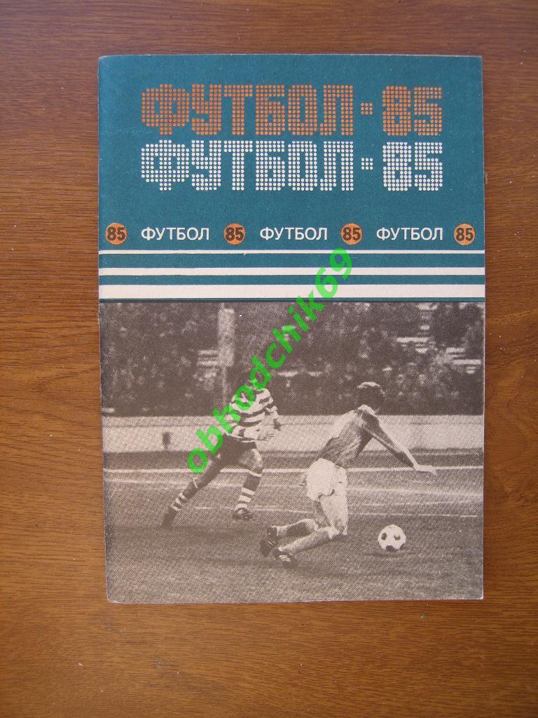 Футбол Календарь-справочник 1985 Минск