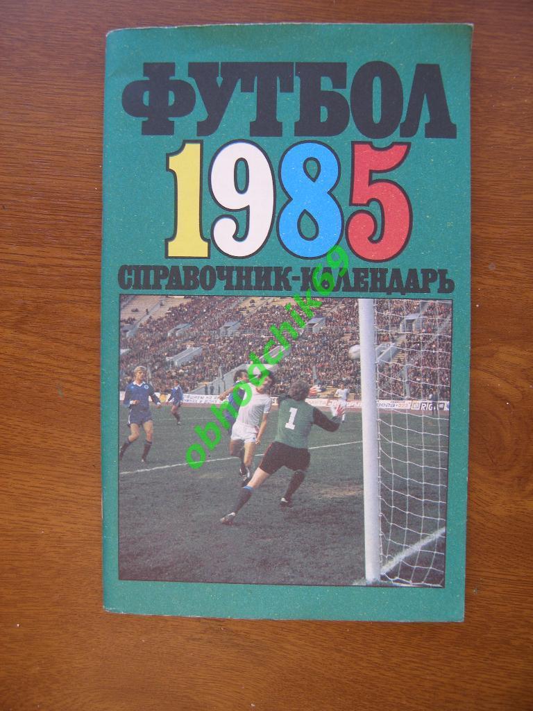 Футбол Календарь-справочник 1985 Москва Лужники