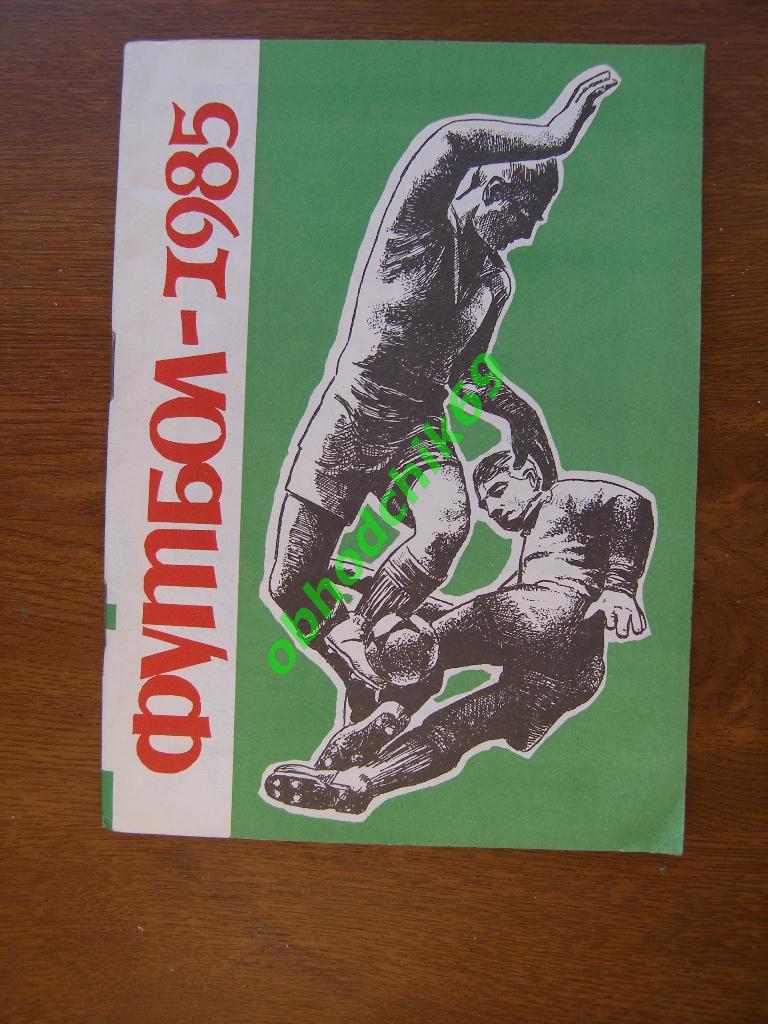 Футбол Календарь-справочник 1985 Ставрополь