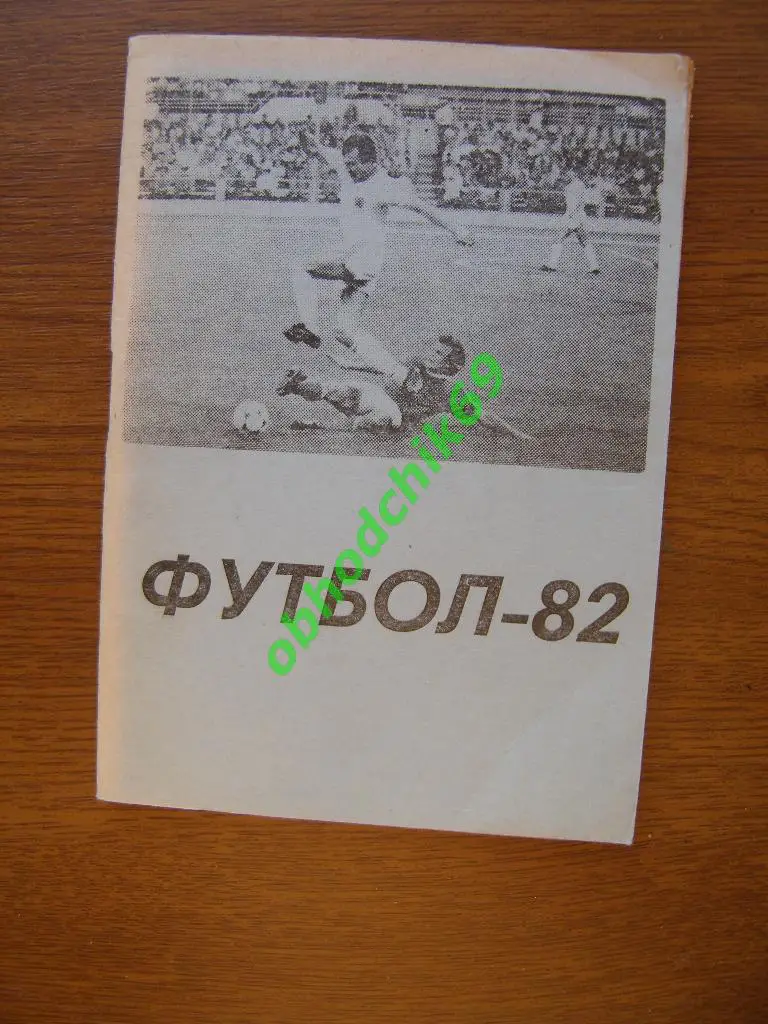 Футбол Календарь-справочник 1982 Караганда ( 2-я лига 8-я зона)