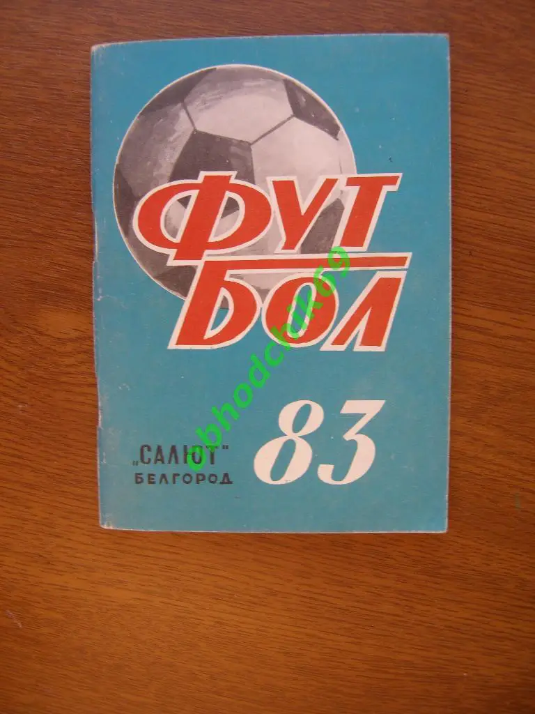 Футбол Календарь-справочник 1983 Белгород 2-я лига 5-я зона ( мал формат)