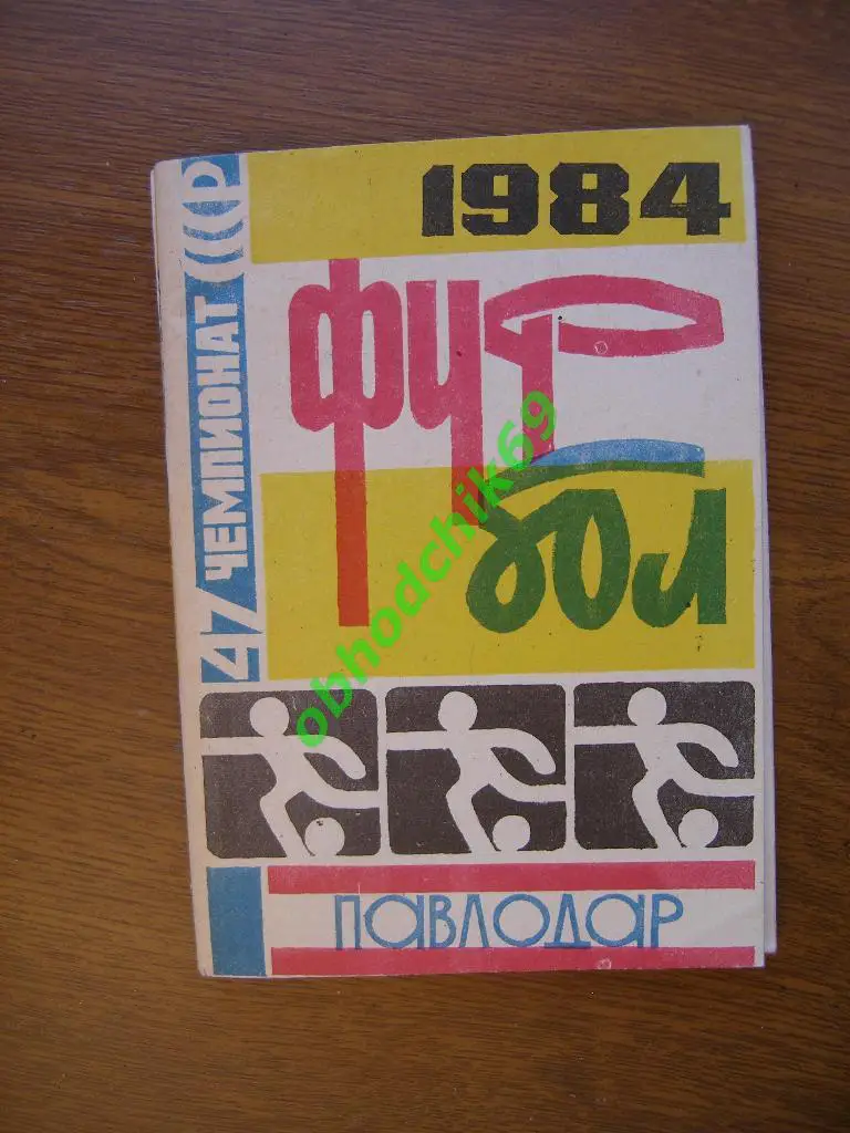 Футбол Календарь-справочник 1983 Павлодар (малый формат)