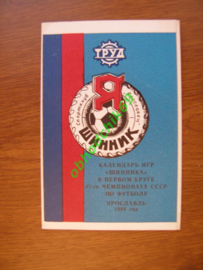 Футбол Календарь-игр 1984 Ярославль