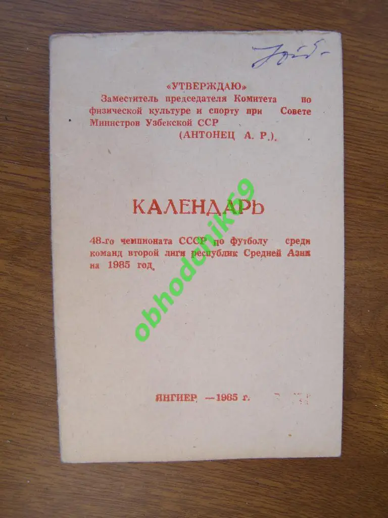 Футбол Календарь-игр 1985 Янгиер малый формат