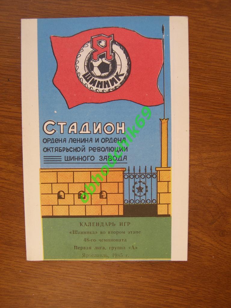 Футбол Календарь-игр 1985 Ярославль