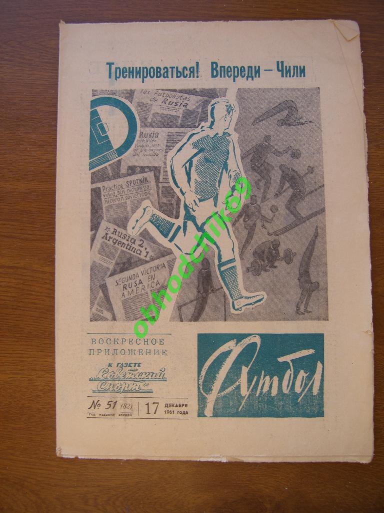 Футбол 1961 №51