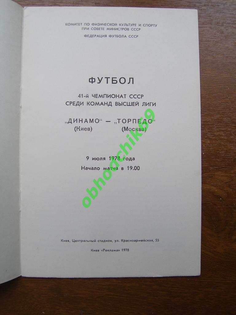 Динамо Киев-Торпедо Москва 09 07 1978 1