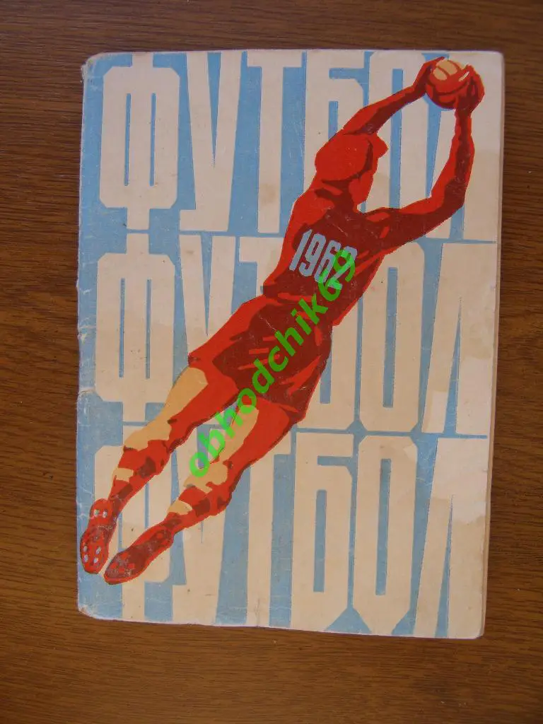 Футбол Календарь-справочник 1962 Ростов на Дону (малый формат) 1-ый круг