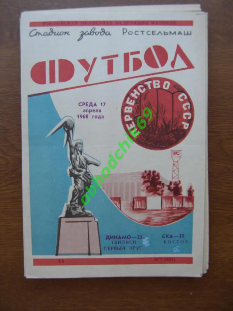 СКА Ростов на Дону Динамо Тбилиси 17 04 1968