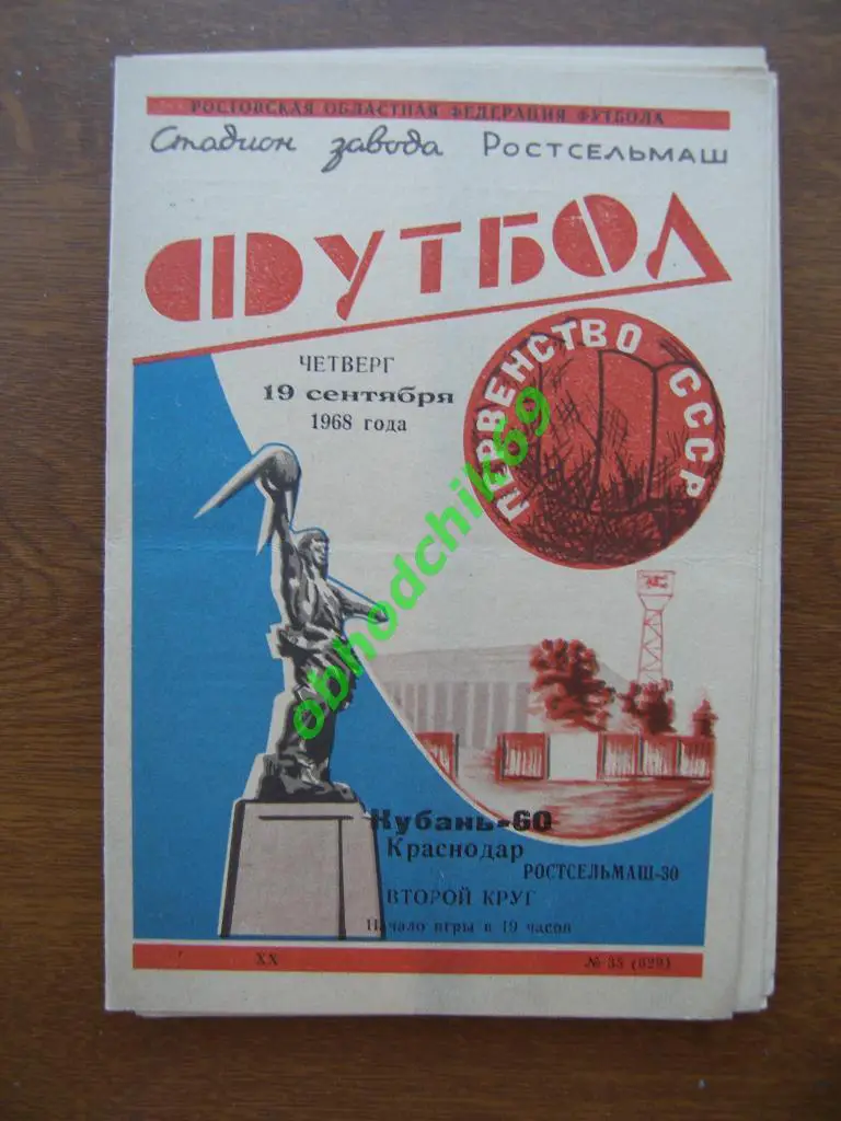 Ростсельмаш Ростов-на-Дону - Кубань Краснодар 19-09-1968