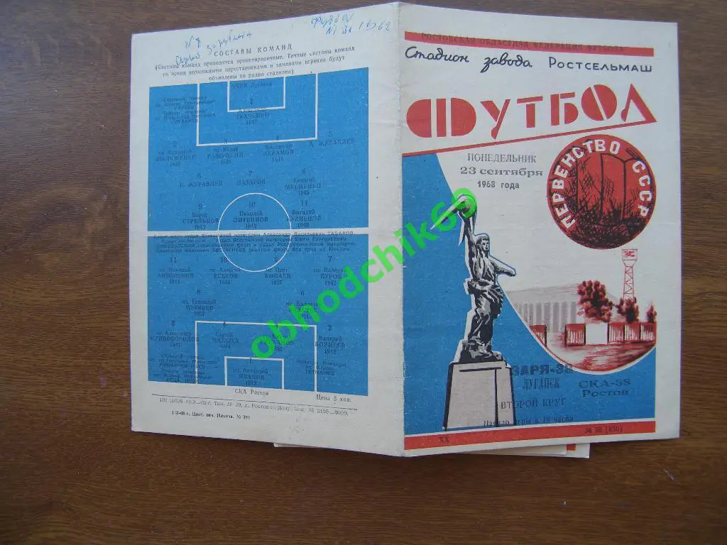 СКА Ростов-на-Дону - Заря Луганск 23-09-1968