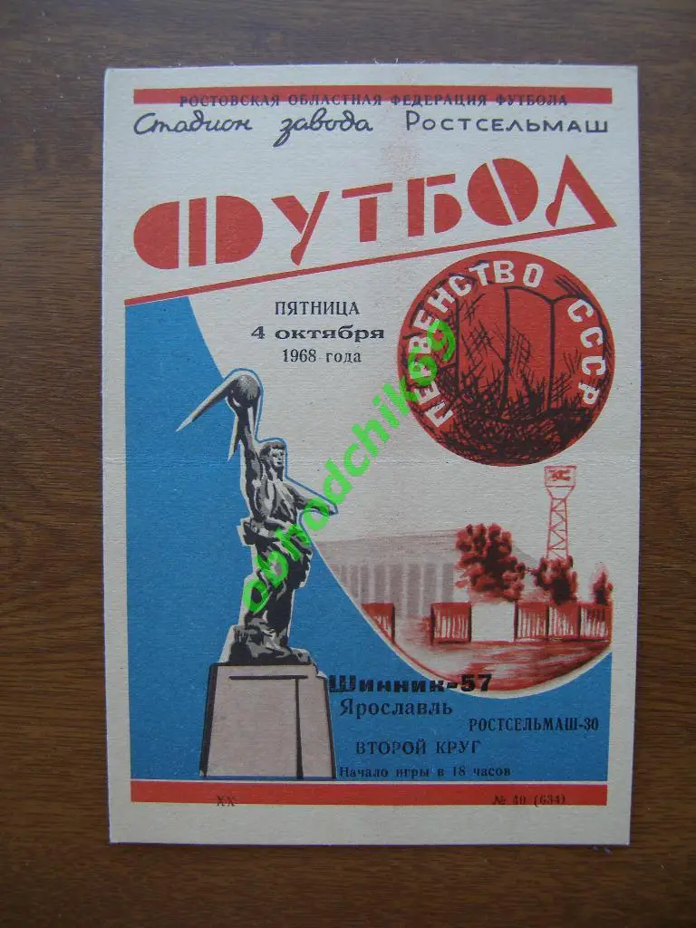 РОСТСЕЛЬМАШ Ростов-на-Дону – ШИННИК Ярославль 04.10.1968.