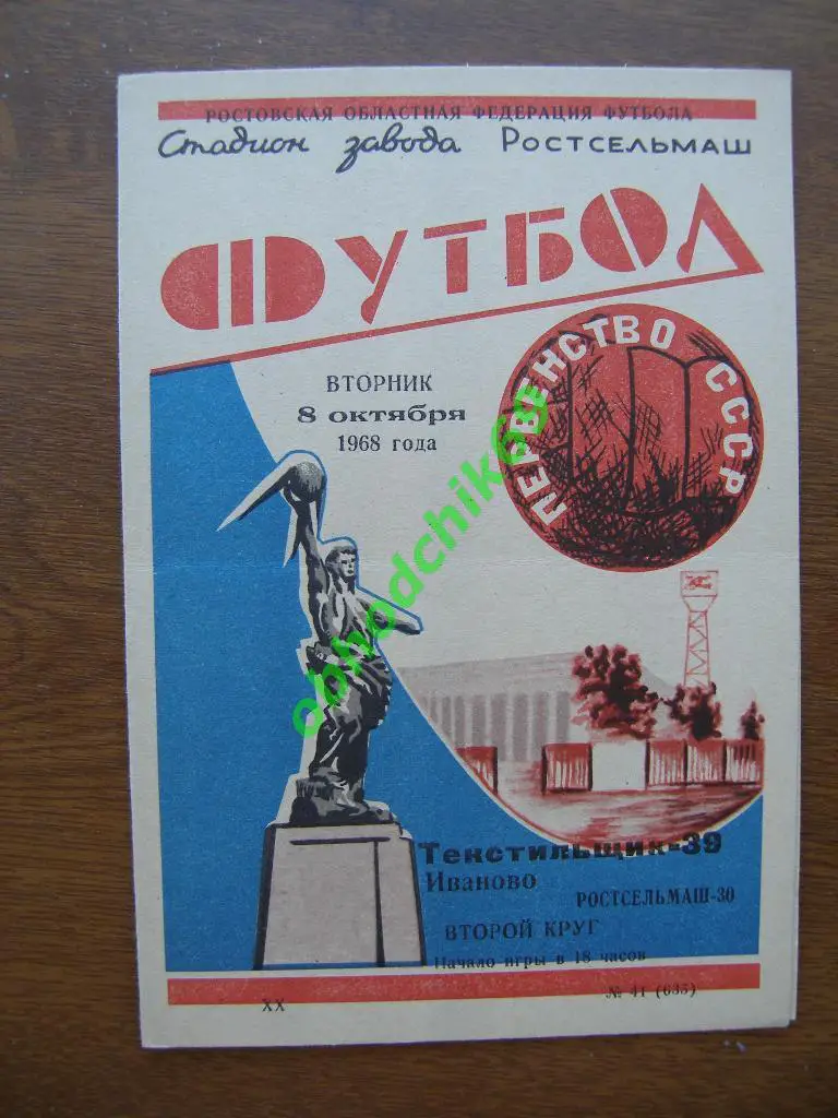 Ростсельмаш Ростов-Текстильщик Иваново, 08.10.1968.