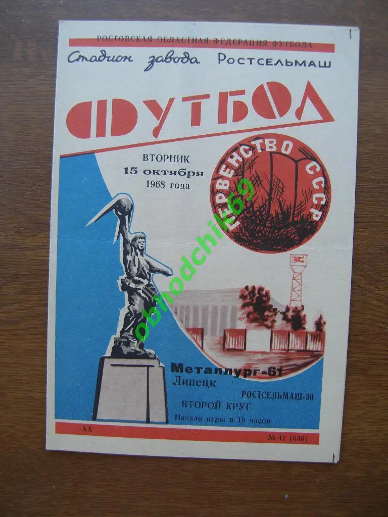 РОСТСЕЛЬМАШ Ростов-на-Дону – МЕТАЛЛУРГ Запорожье 16.08.1968.