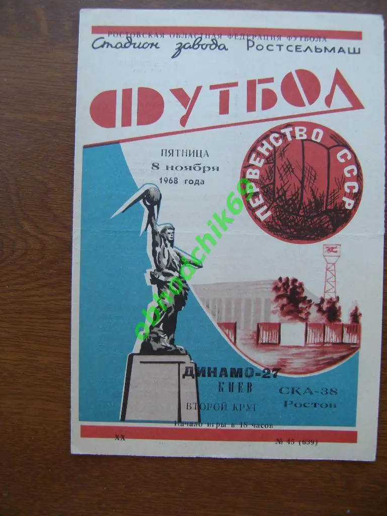 СКА Ростов-на-Дону - Динамо Киев - 08.11.1968