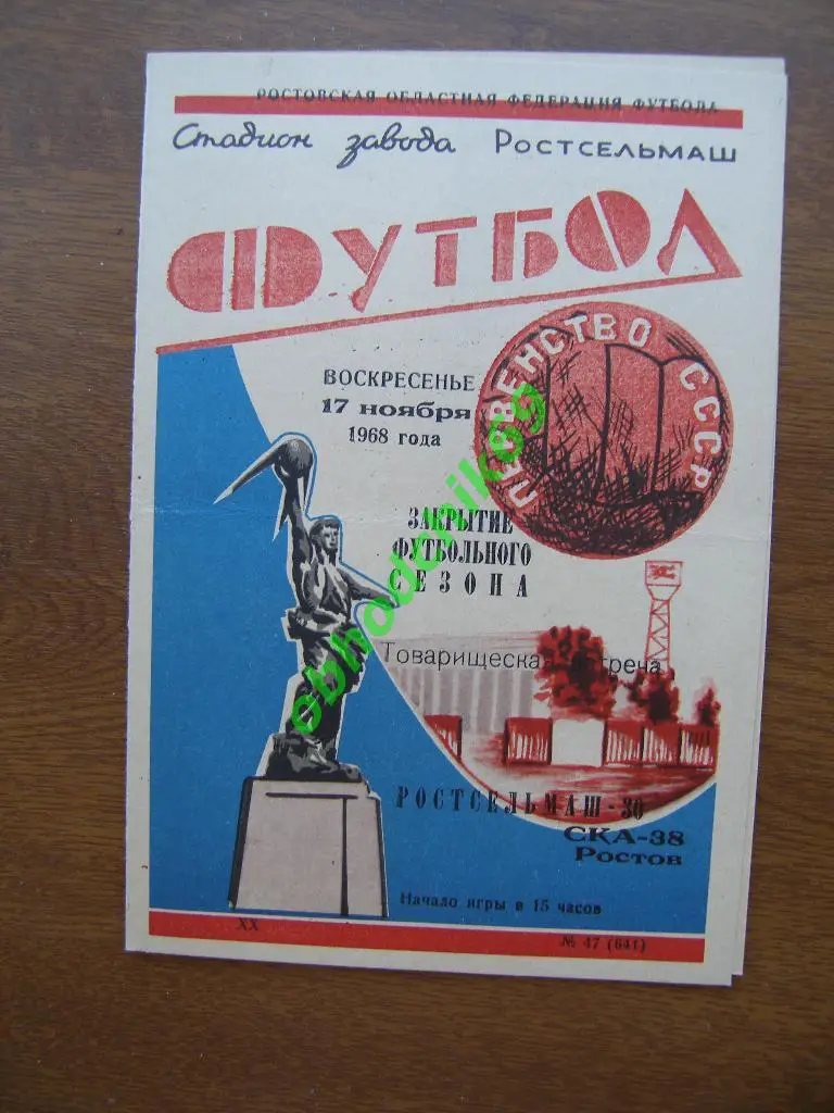 СКА Ростов-на-Дону - Ростсельмаш- 17.11.1968