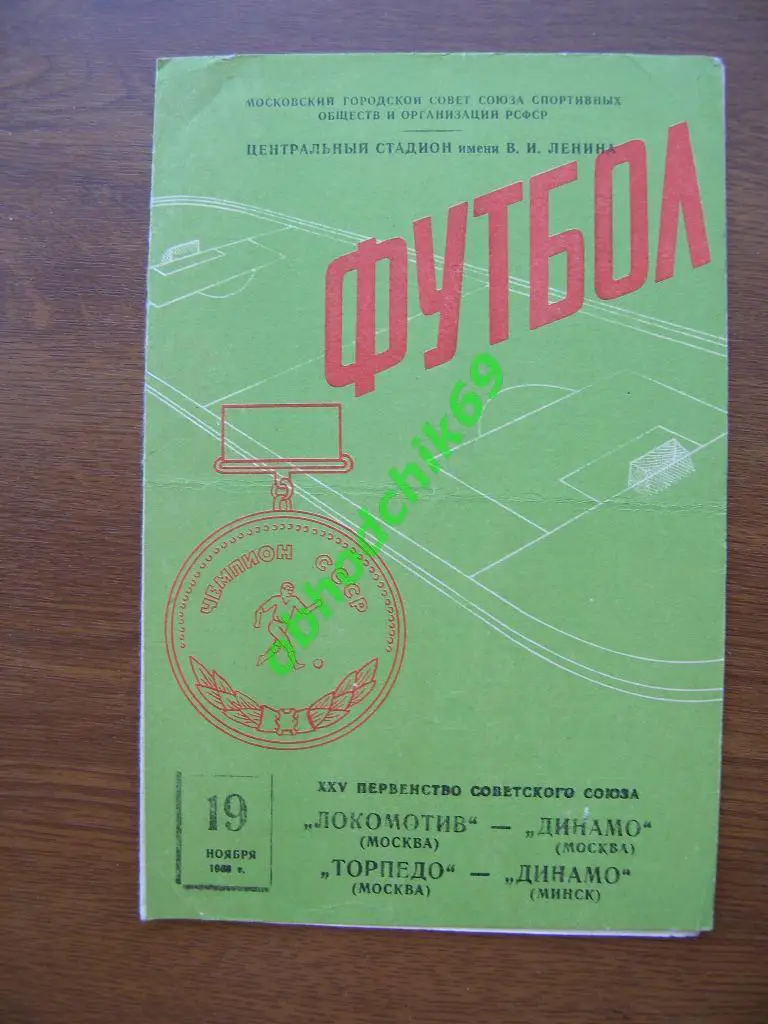 Локомотив Москва-Динамо Мск (Яшин)/ Торпедо- Динамо Минск 19.11.1963