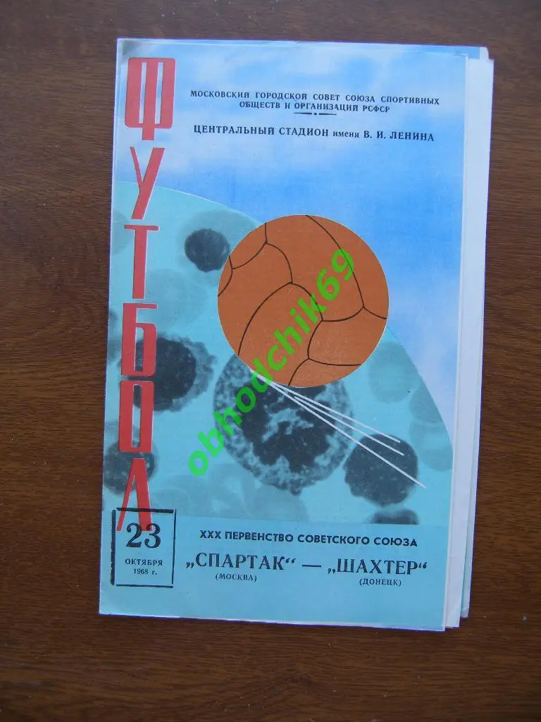 Спартак Москва - Шахтер Донецк - 23 10 1968