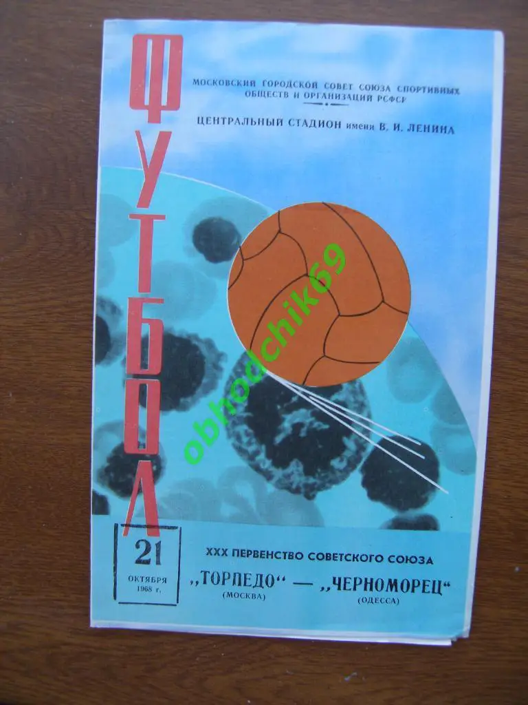 Торпедо (Москва)-Черноморец (Одесса )-21.10.1968