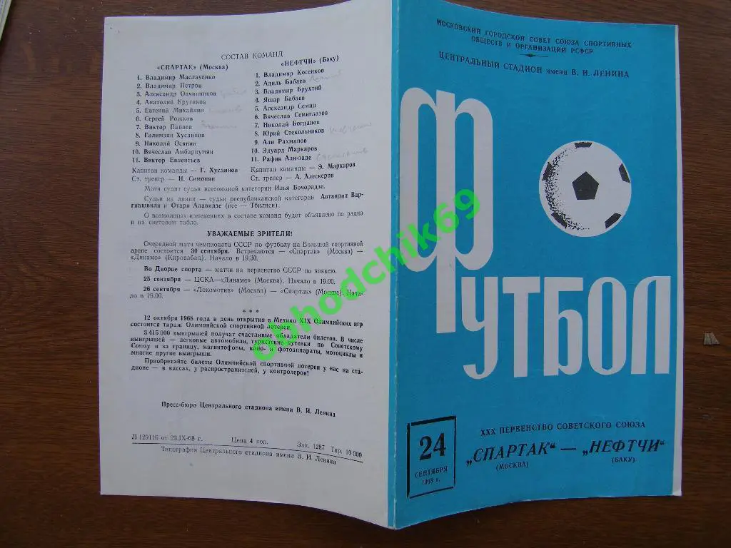 Спартак (Москва) - Нефтчи (Баку) 24 09 1968