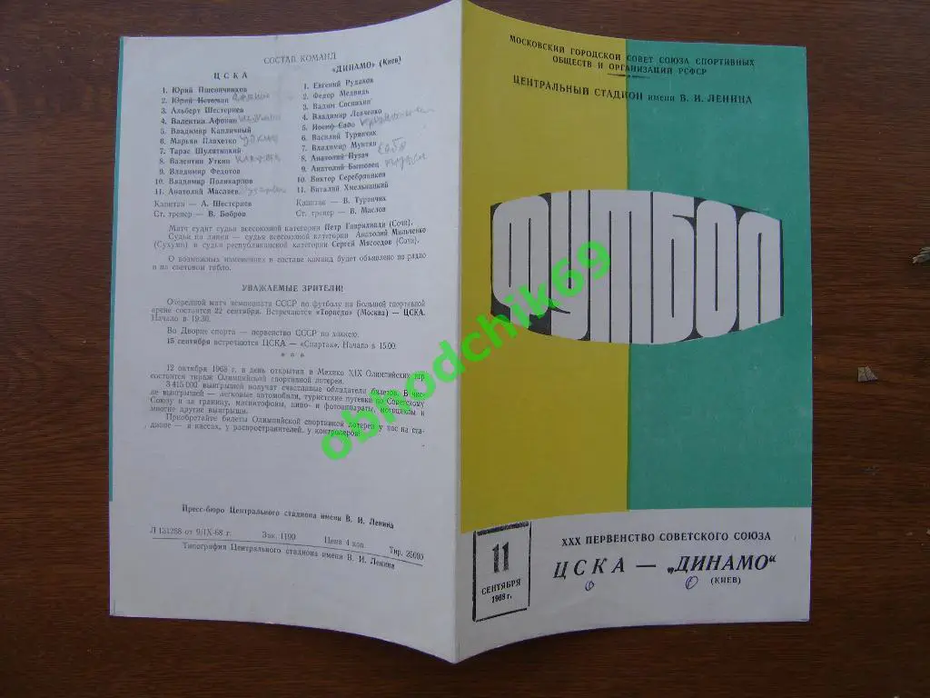 ЦСКА Москва – ДИНАМО Киев 11.09.1968.