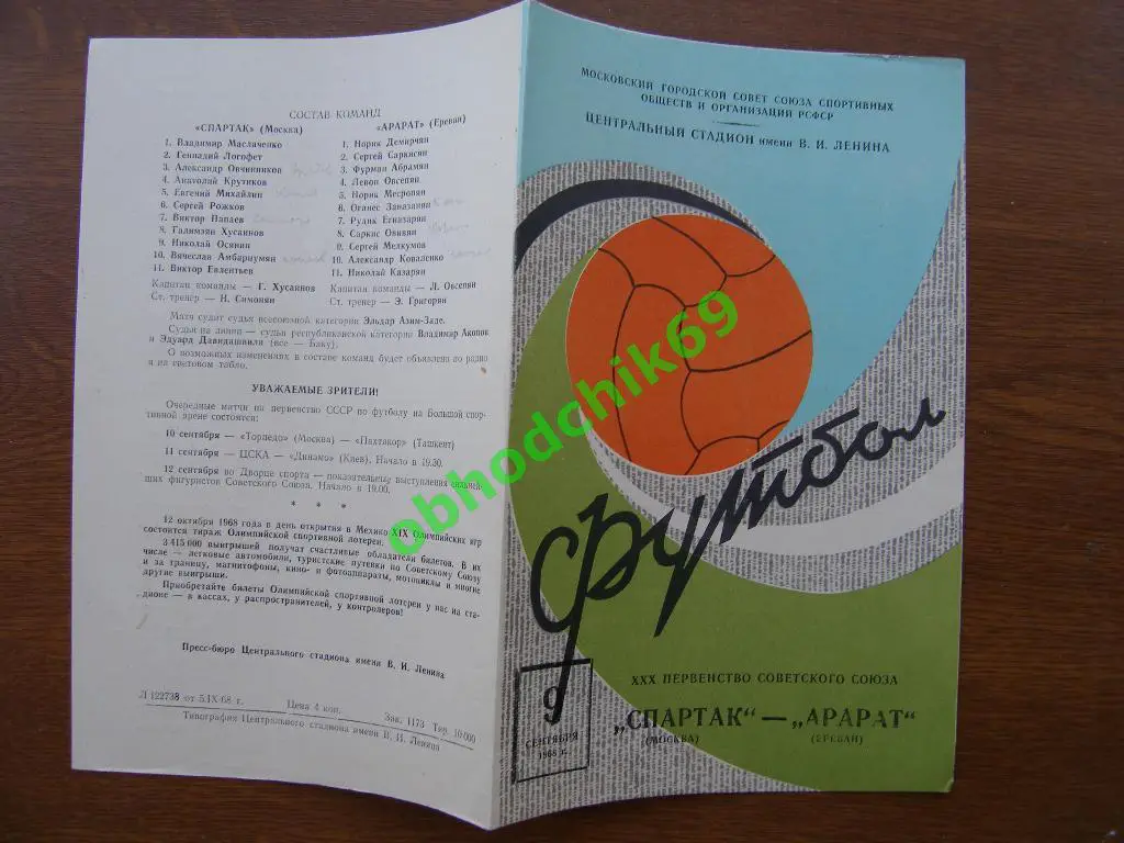 Спартак Москва - Арарат Ереван - 09 09 1968