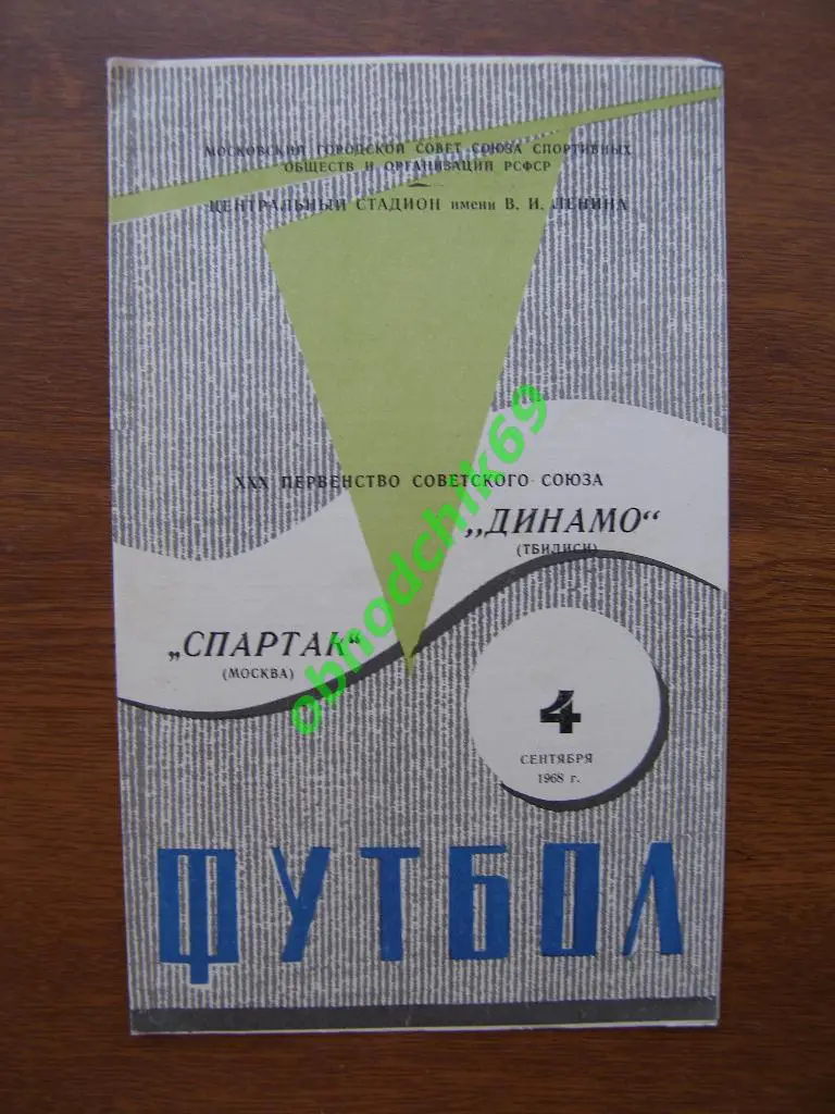 Спартак (Москва) - Динамо (Тбилиси) 04 09 1968