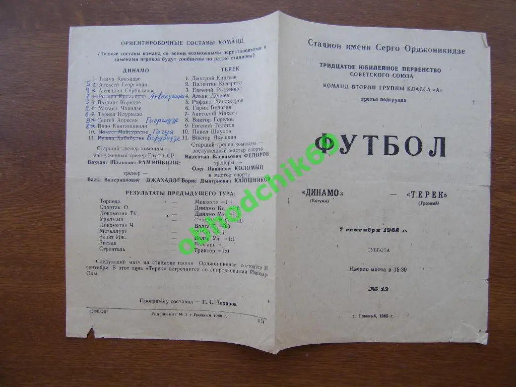 ТЕРЕК Грозный – ДИНАМО Батуми 07.09.1968.