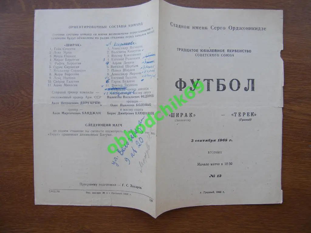 ТЕРЕК Грозный – ШИРАК Ленинакан / Гюмри 03.09.1968.