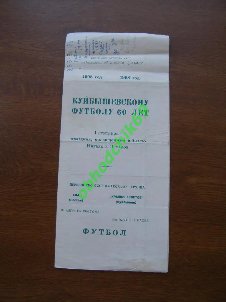 СКА Ростов-на-Дону - Крылья Советов Куйбышев/Самара 31.08.1968.