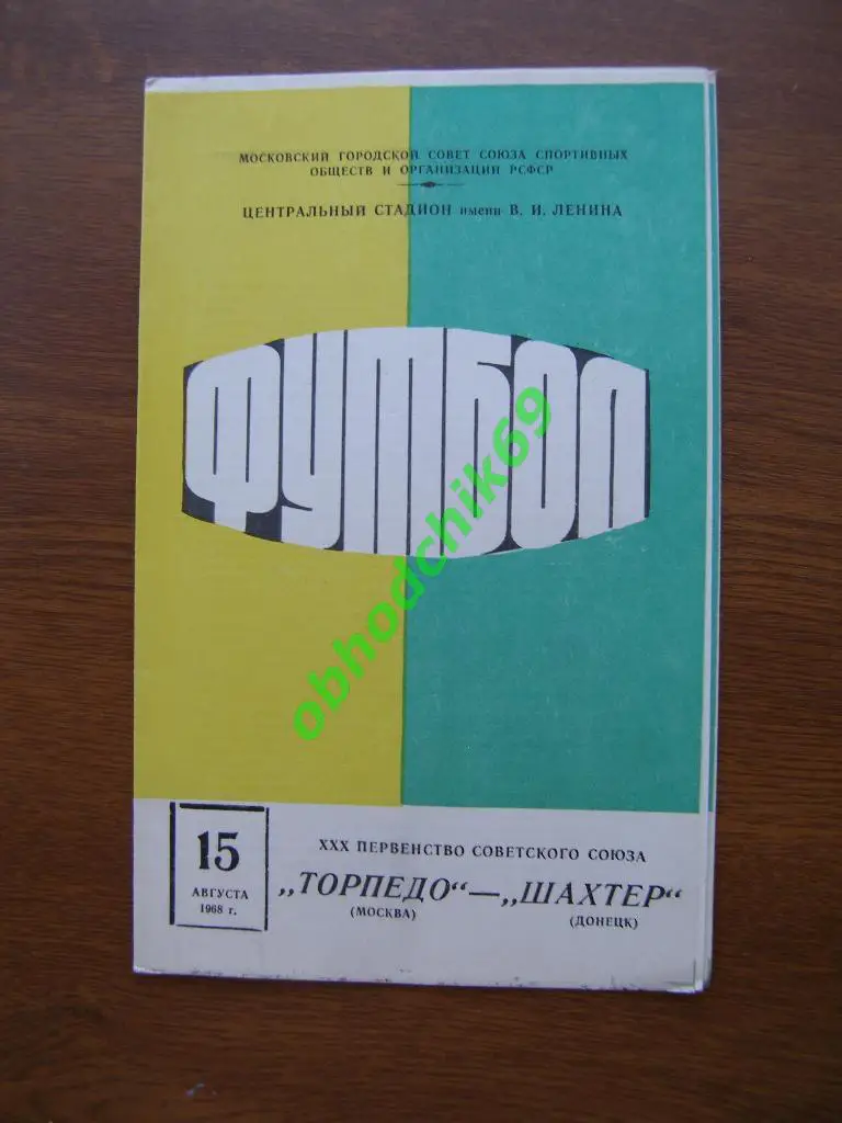 ТОРПЕДО Москва – ШАХТЕР Донецк 15.08.1968.