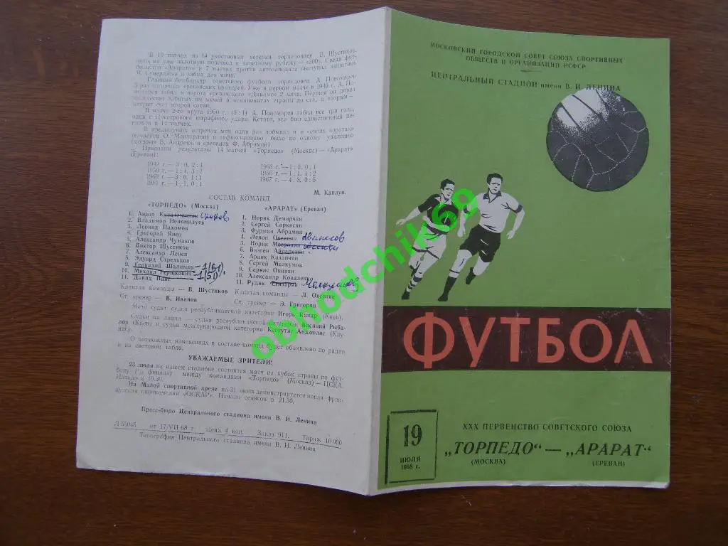 Торпедо(Москва) - Арарат 19.07.1968.