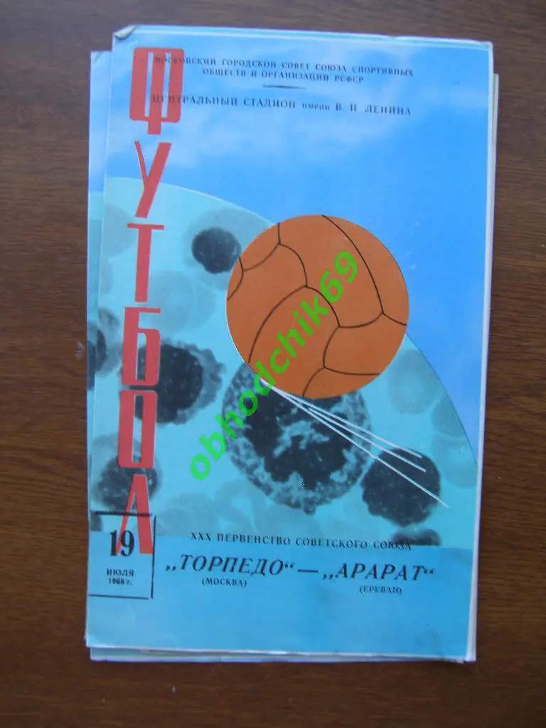 Торпедо(Москва) - Арарат 19.07.1968 2-ой вид.