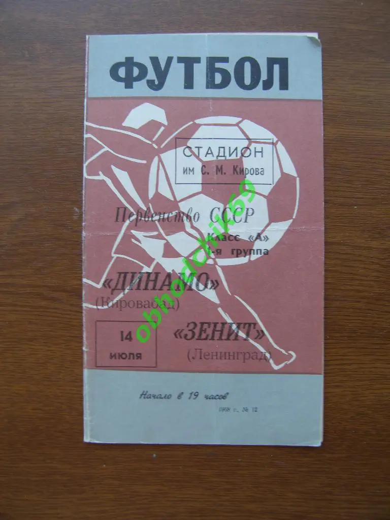Зенит (Ленинград) - Динамо (Кировабад) 14 07 1968