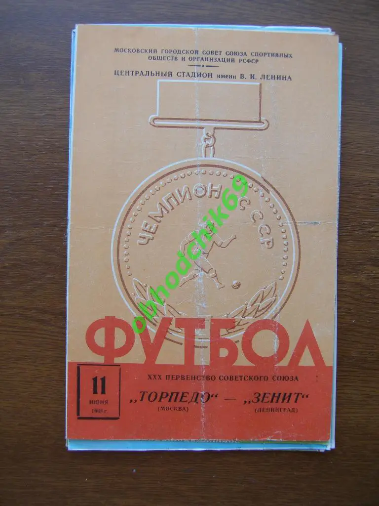 Торпедо Москва - Зенит Ленинград 11.06.1968.
