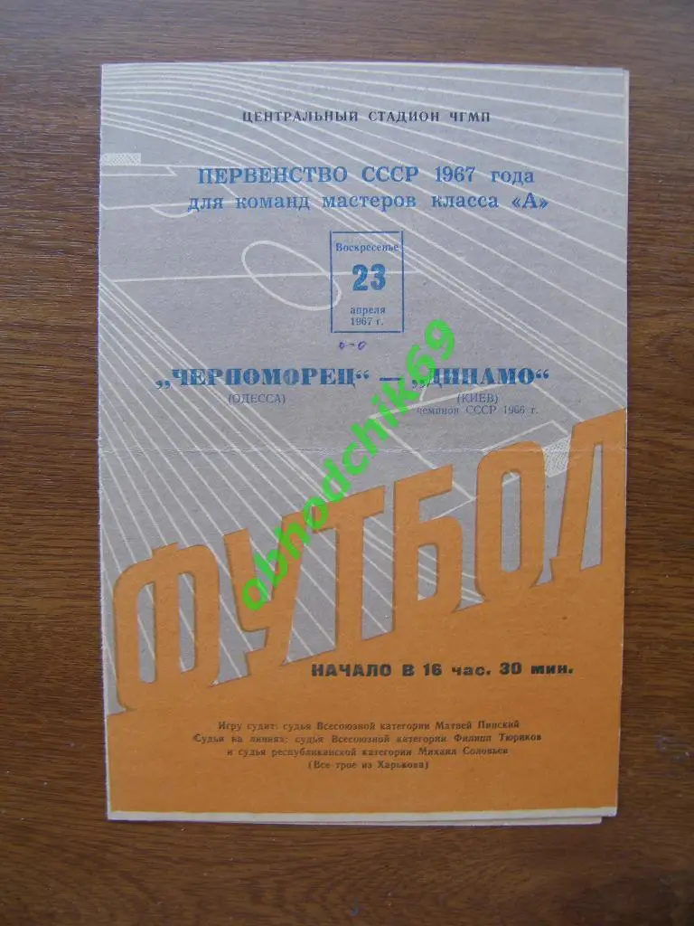 ЧЕРНОМОРЕЦ Одесса – ДИНАМО Киев 23.04.1967.