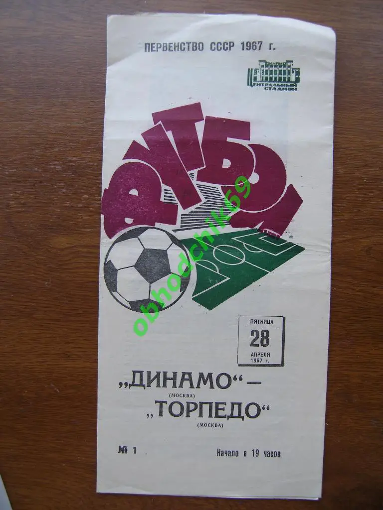 ДИНАМО Москва – ТОРПЕДО Москва 28.04.1967.