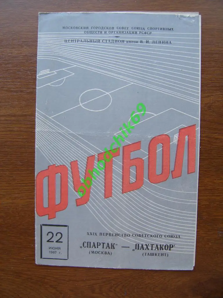 Спартак Москва - Пахтакор Ташкент 22.06.1967