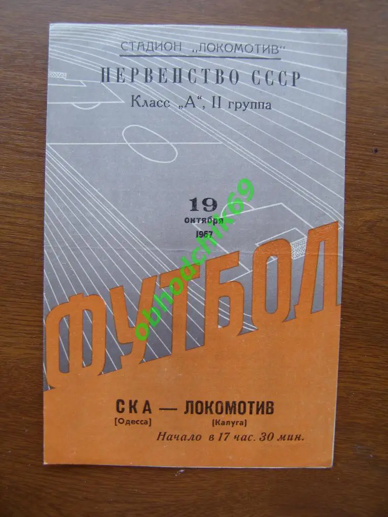 ЛОКОМОТИВ КАЛУГА - СКА ОДЕССА 19 10 1967