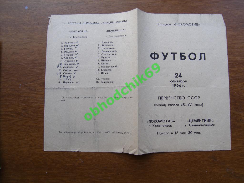 ЛОКОМОТИВ Красноярск – ЦЕМЕНТНИК Семипалатинск24.09.1966