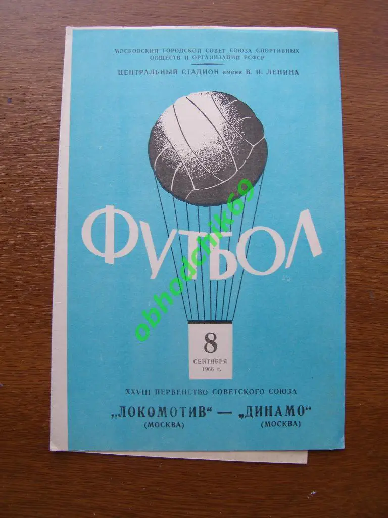 Локомотив Москва - Динамо Москва08.09.1966