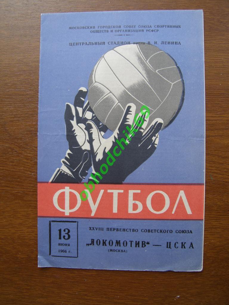 ЛОКОМОТИВ Москва – ЦСКА Москва 13.06.1966.