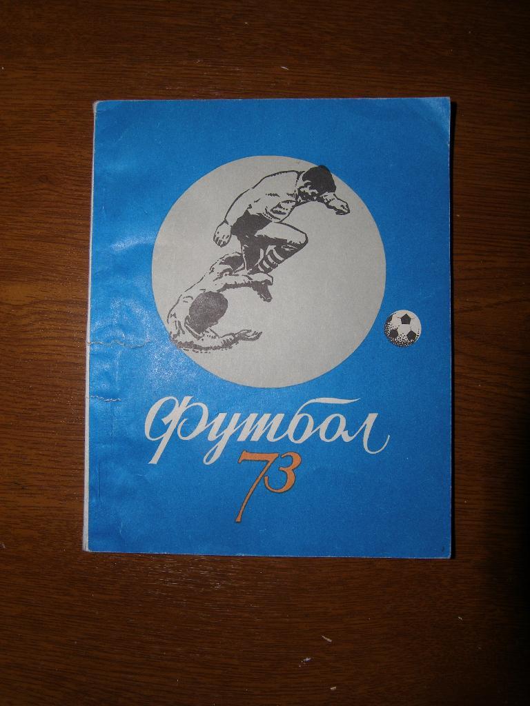 Футбол Календарь-справочник 1973 Киев ( на украинском)