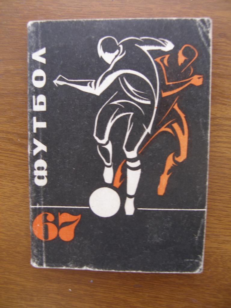 Футбол Календарь-справочник 1967 Донецк (малый формат)