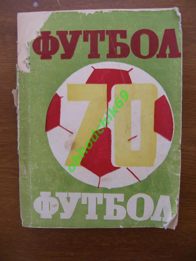 Футбол Календарь-справочник 1970 Ашхабад Туркмения ( не идеал)