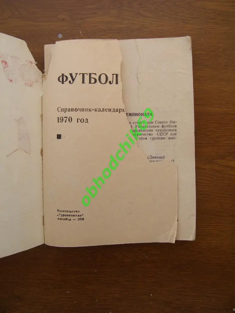 Футбол Календарь-справочник 1970 Ашхабад Туркмения ( не идеал) 1