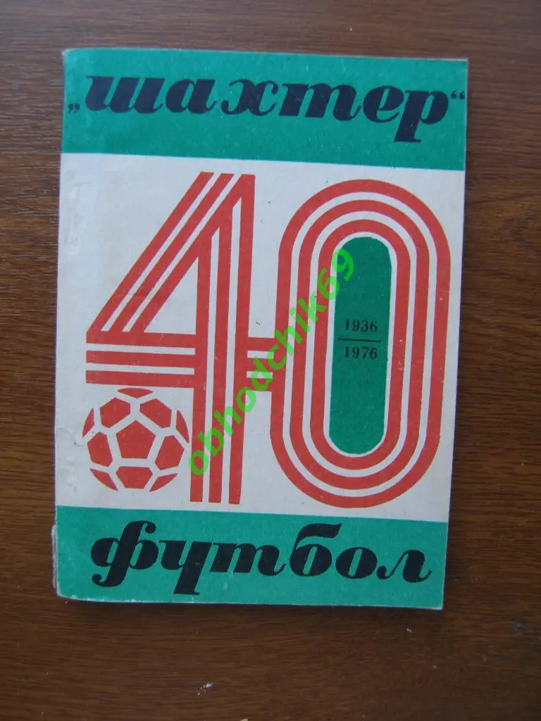 Футбол Календарь-справочник 1976 Донецк (малый формат)