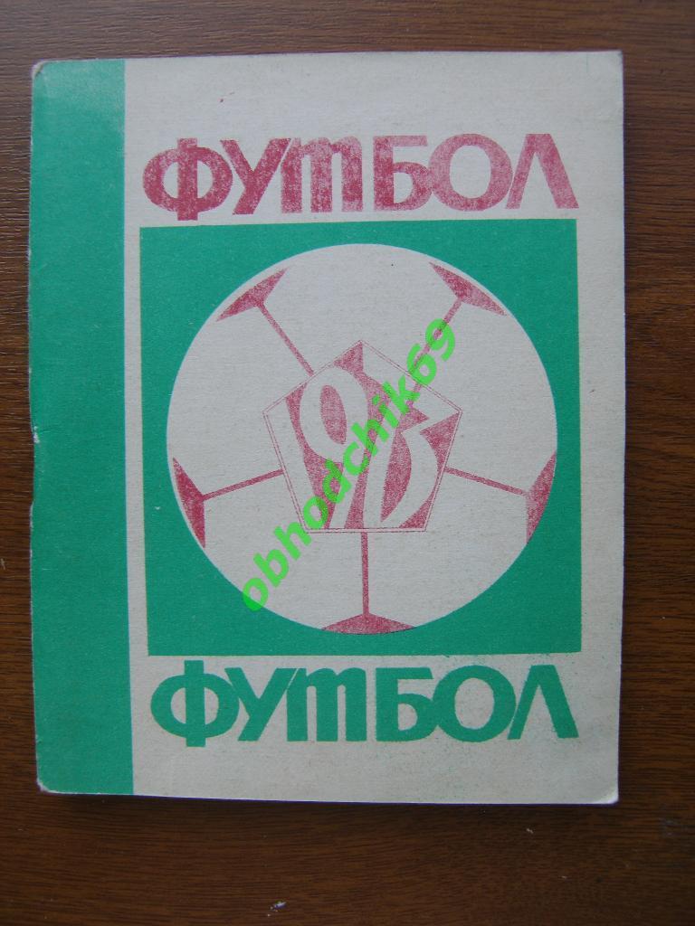 Футбол Календарь-справочник 1973 Чебоксары