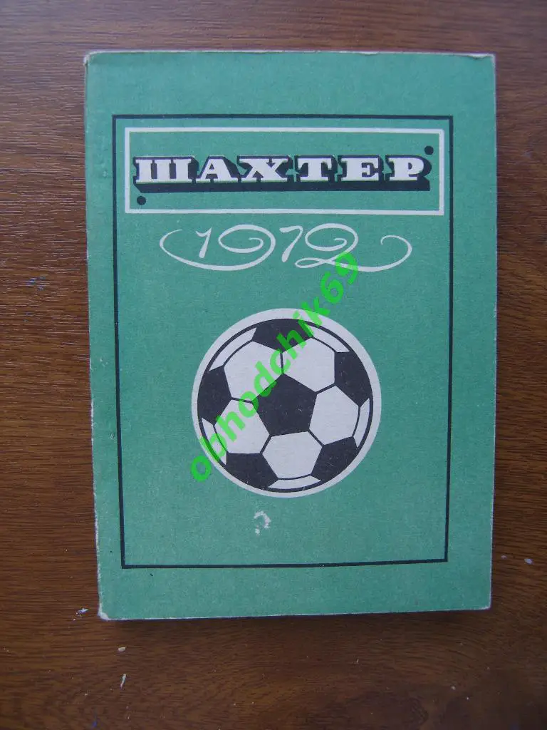 Футбол Календарь-справочник 1972 Донецк (малый формат)